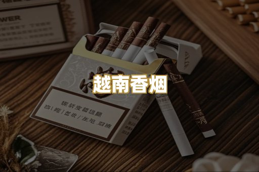 越南香烟